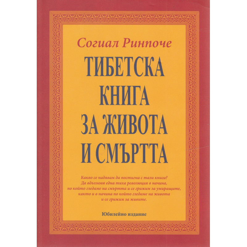 Тибетска книга за живота и смъртта