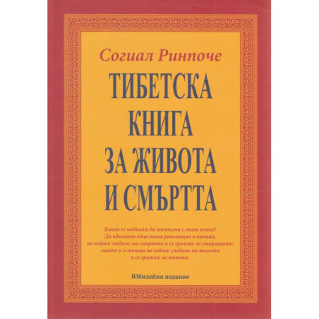Тибетска книга за живота и смъртта