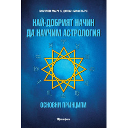Най-добрият начин да научим астрология; т.1