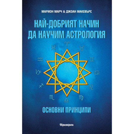 Най-добрият начин да научим астрология; т.1