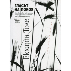 Гласът на покоя