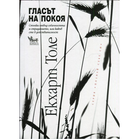 Гласът на покоя