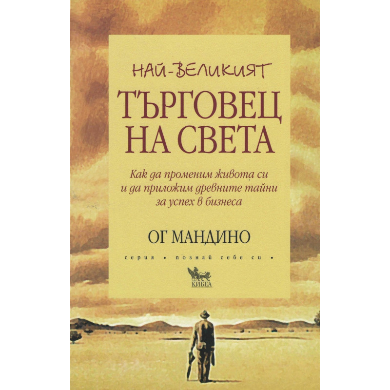 Най-великият търговец на света