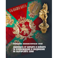 Знамената от борбите и войните за освобождение и обединение на българските земи