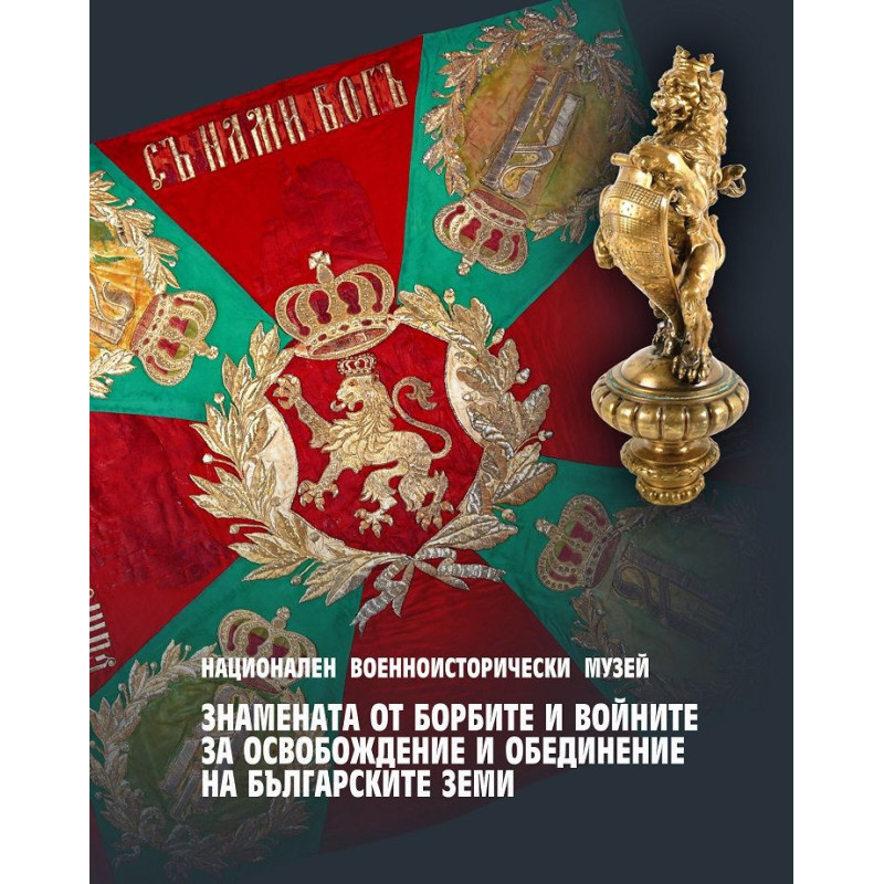 Знамената от борбите и войните за освобождение и обединение на българските земи