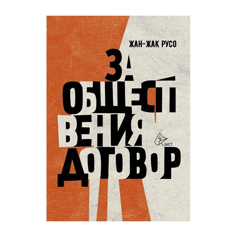 За обществения договор