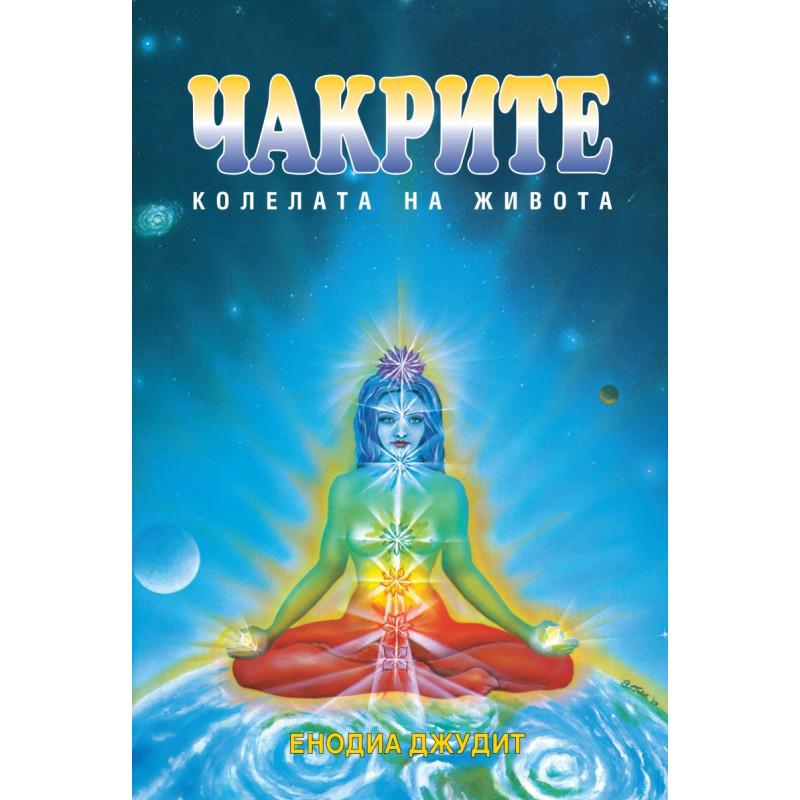 Чакрите: Колелата на живота