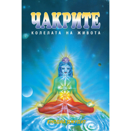 Чакрите: Колелата на живота