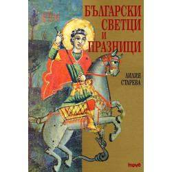Български светци и празници (допълнено издание)