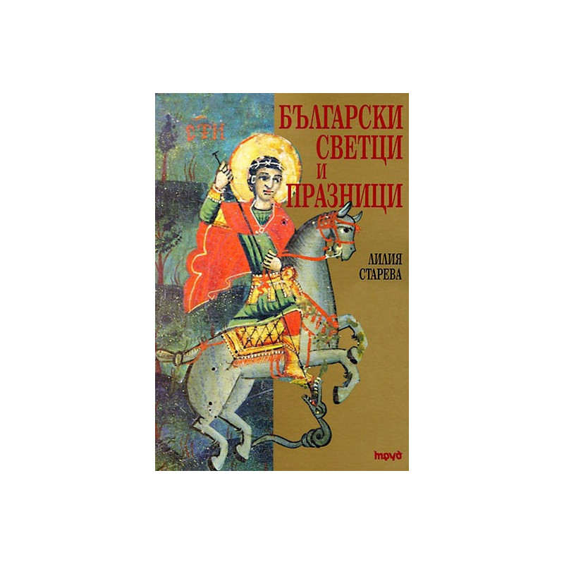 Български светци и празници (допълнено издание)