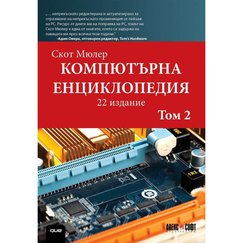 Компютърна енциклопедия Т.2 (22 издание)