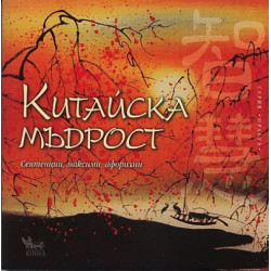 Китайска мъдрост. Сентенции, максими, афоризми