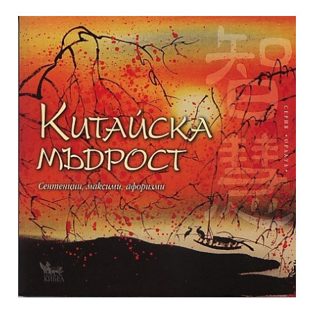 Китайска мъдрост. Сентенции, максими, афоризми