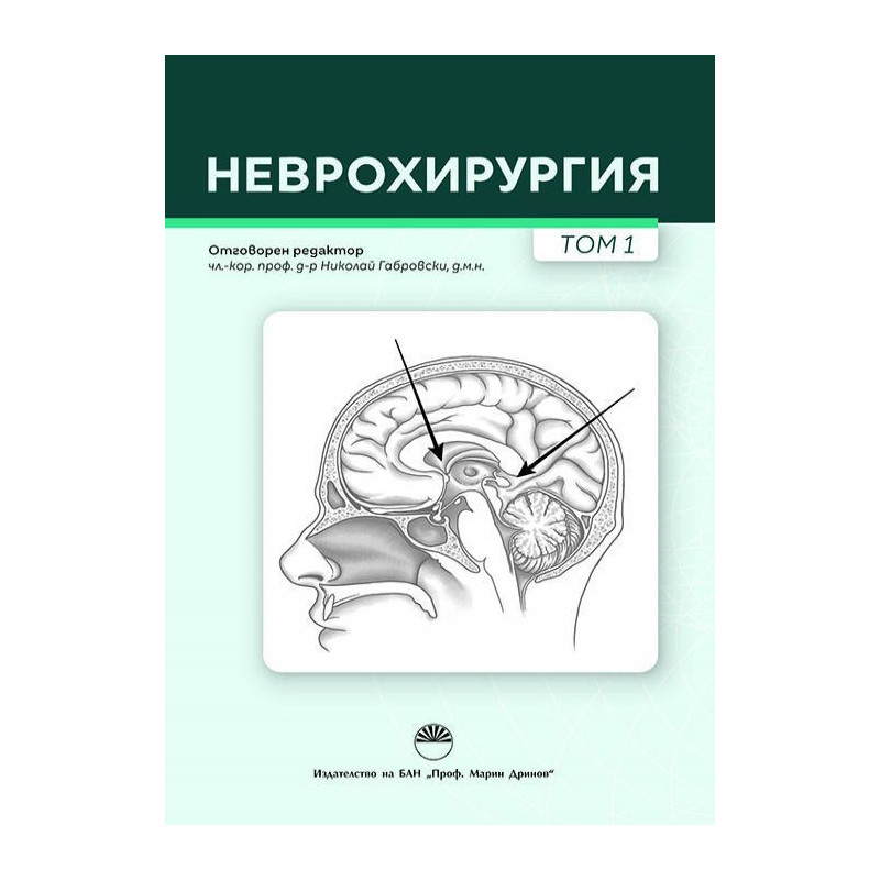 Неврохирургия - том 1