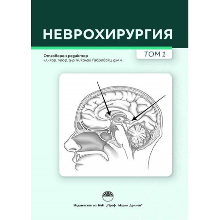 Неврохирургия - том 1