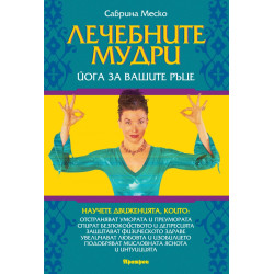Лечебните мудри. Йога за вашите ръце