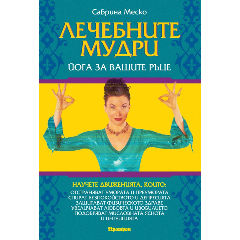 Лечебните мудри. Йога за вашите ръце