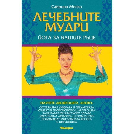 Лечебните мудри. Йога за вашите ръце