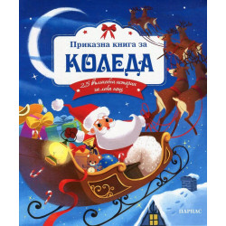 Приказна книга за Коледа. 25 вълшебни истории за лека нощ