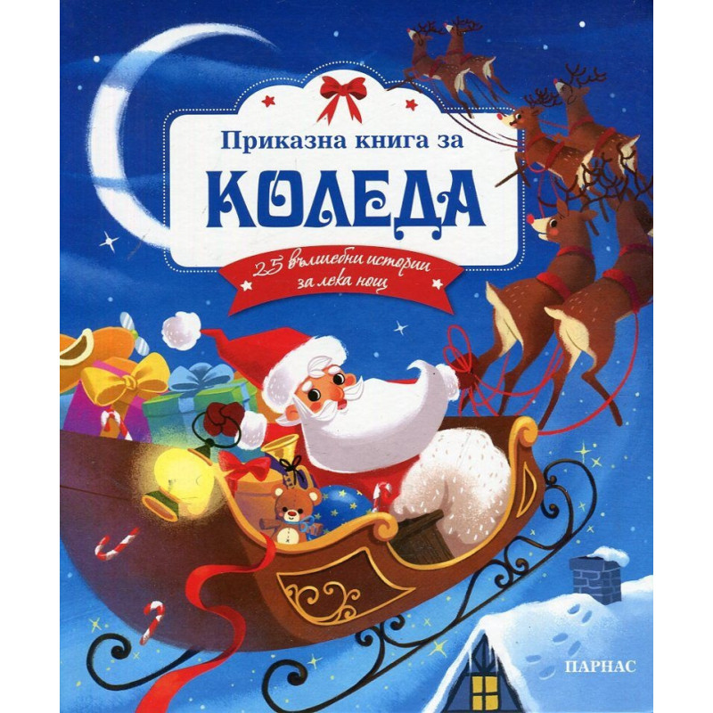 Приказна книга за Коледа. 25 вълшебни истории за лека нощ