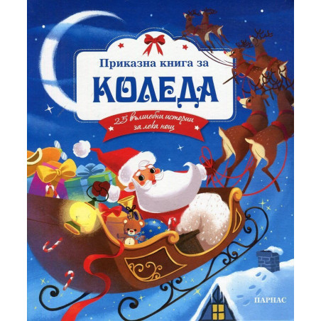 Приказна книга за Коледа. 25 вълшебни истории за лека нощ