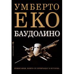 Баудолино