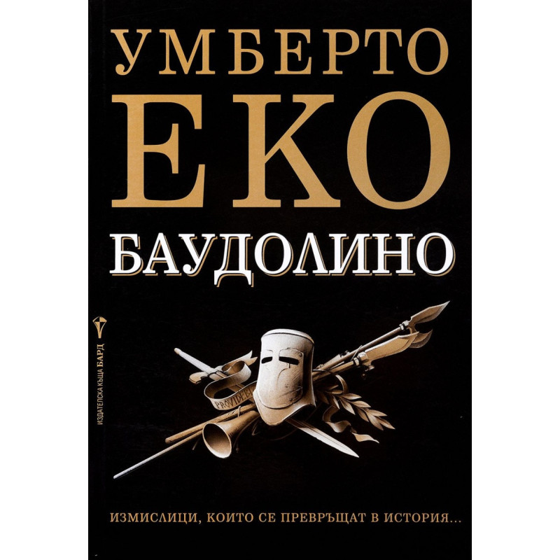 Баудолино
