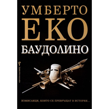 Баудолино