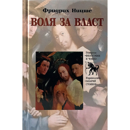 Воля за власт