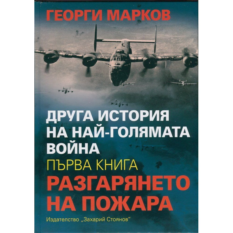 Друга история на най-голямата война, книга 1: Разгарянето на пожара