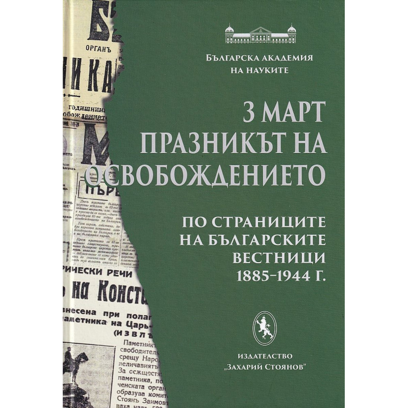 3 март - празникът на Освобождението. По страниците на българските вестници 1885-1944 г.