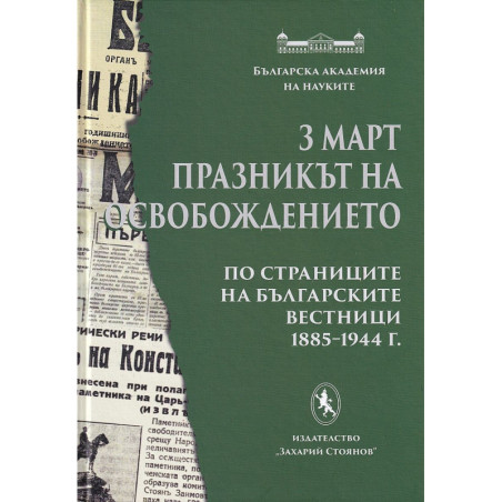 3 март - празникът на Освобождението. По страниците на българските вестници 1885-1944 г.