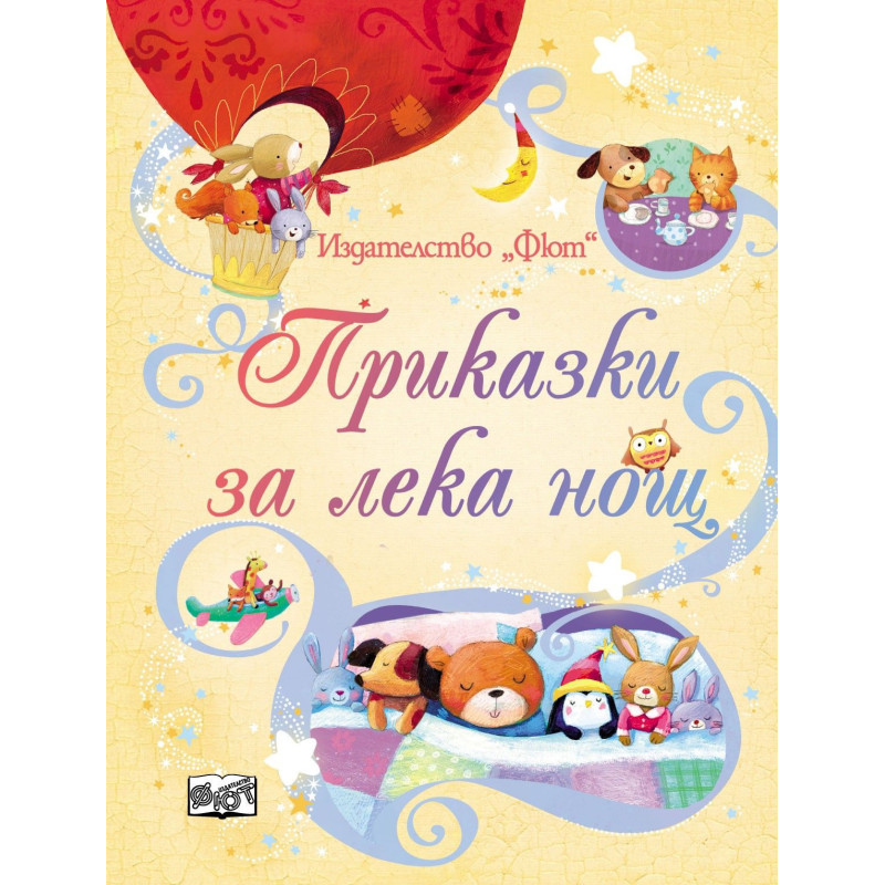 Приказки за лека нощ