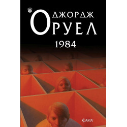 1984 - меки корици
