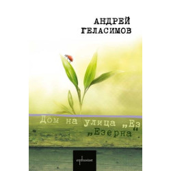 Дом на улица Езерна
