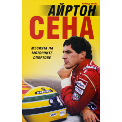 Айртон Сена. Месията на моторните спортове