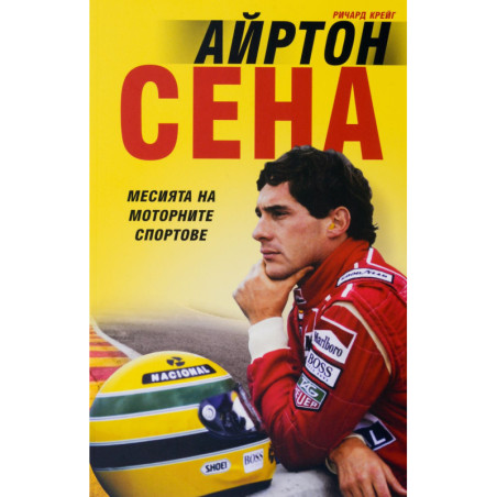 Айртон Сена. Месията на моторните спортове