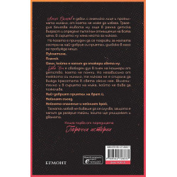 Порочна любов (Порочни истории 1)