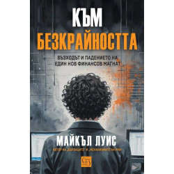 Към безкрайността: Възходът и падението на един финансов магнат