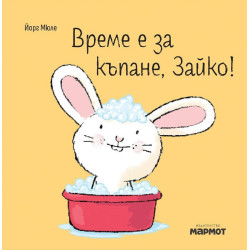 Време е за къпане, Зайко