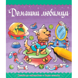 Книжка за оцветяване с водна писалка: Домашни любимци
