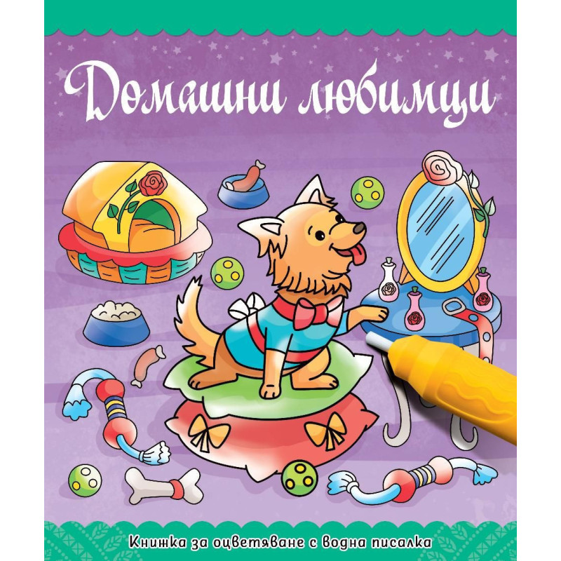 Книжка за оцветяване с водна писалка: Домашни любимци