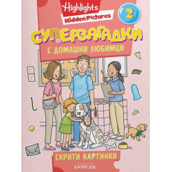 Суперзагадки с домашни любимци