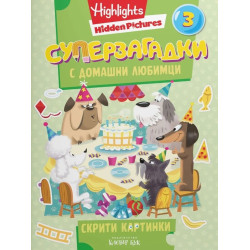 Суперзагадки с домашни любимци
