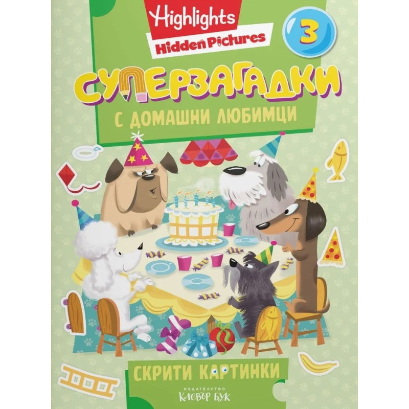 Суперзагадки с домашни любимци