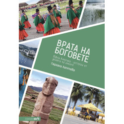 Врата на боговете: Южна Америка - истории от земята на инките