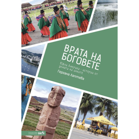 Врата на боговете: Южна Америка - истории от земята на инките