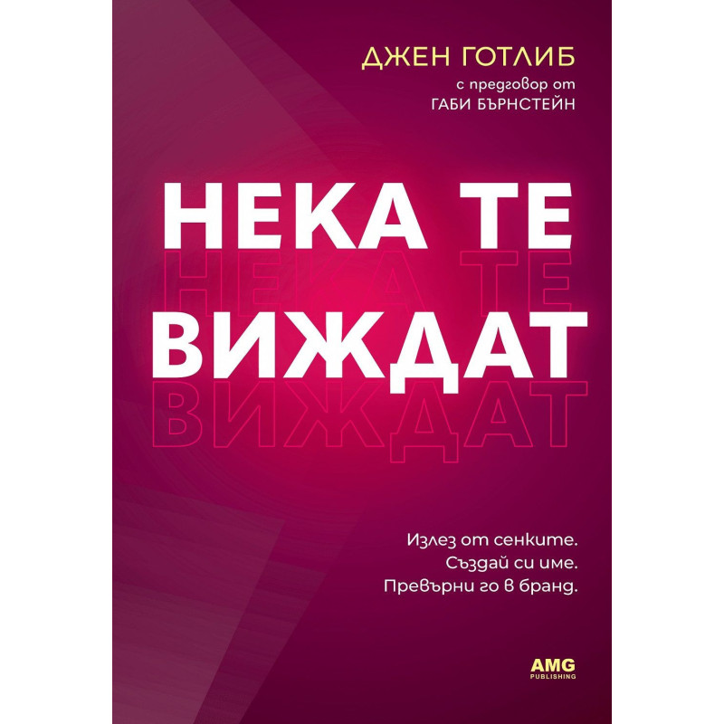 Нека те виждат