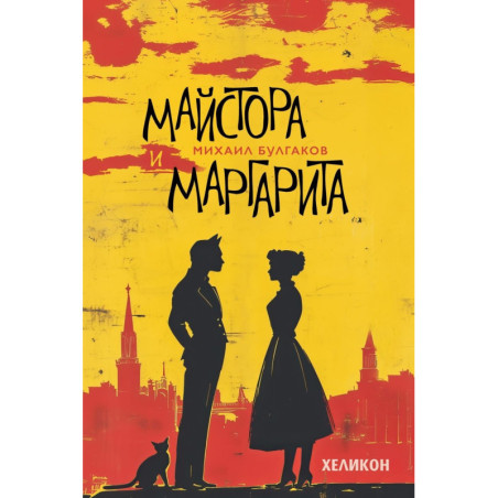 Майстора и Маргарита - меки корици