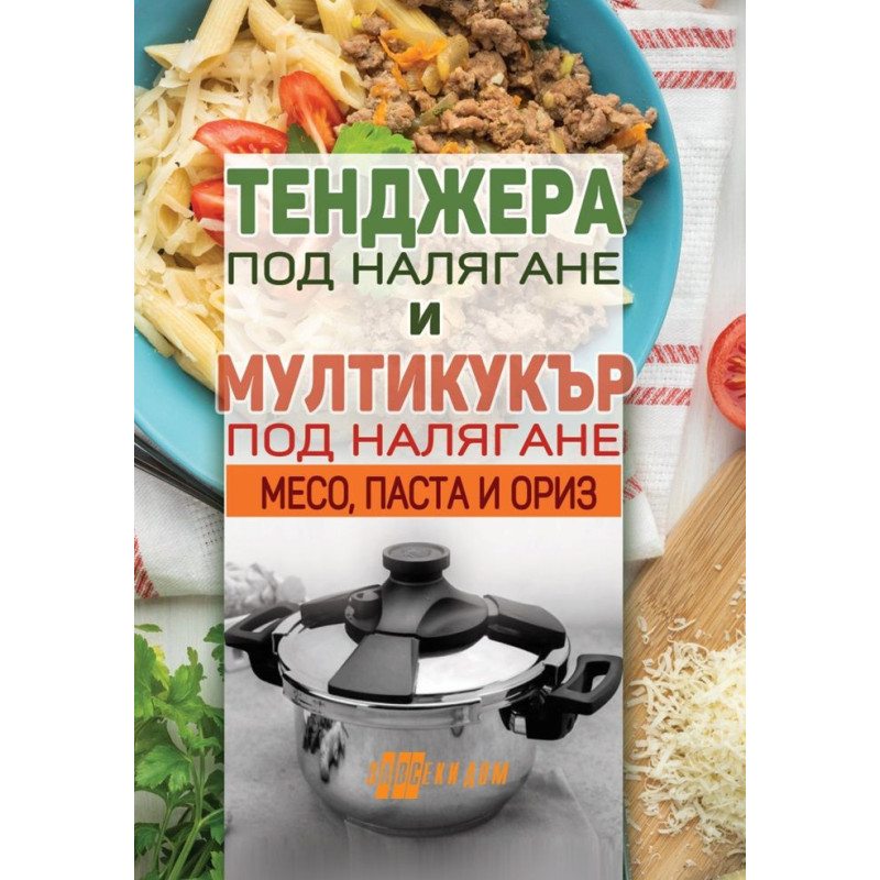Тенджера под налягане и мултикукър под налягане: Месо, паста и ориз